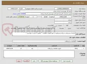 تصویر کوچک آگهی  قرارداد پشتیبانی شبکه و مشاوره در امور فناوری اطالعات * مطابق با لیست پیوستی *