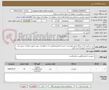 تصویر کوچک آگهی خرد و تامین 52 دستگاه کنتور هوشمند حجمی الکترومغناطیس آب با قطع کن جهت تجهیز منابع آب شهرستان های فارسان کوهرنگ اردل کیار