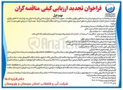تصویر کوچک آگهی احداث تصفیه خانه آب شرب خاش 