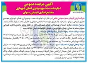 تصویر کوچک آگهی  اجاره بلند مدت بهره برداری فضای شهربازی مجتمع تجاری تفریحی سیوان سنتر 
