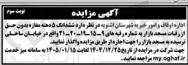 تصویر کوچک آگهی فروش ششدانگ ۵ دهنه مغازه بدون حق از رقبات مسجد بازار 