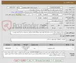 تصویر کوچک آگهی خرید واشر بیضوی شکل برداشت لوله های هوا جهت نیروگاه زاهدان مطابق مشخصات و اسناد فنی پیوست. ایران کد مشابه می باشد.