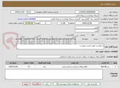 تصویر کوچک آگهی درخواست طبق لیست پیوست 