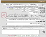 تصویر کوچک آگهی کدکالا مشابه * مشخصات به پیوست * هزینه حمل برعهده تامین کننده *ارائه پیشفاکتور الزامی میباشد