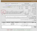 تصویر کوچک آگهی خرید تجهیزات CBRN
مشخصات و جزییات کامل در اسناد پیوست است. درج قیمتها به تفکیک اقلام در برگ پیشنهاد قیمت الزامی است.