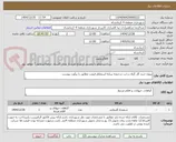 تصویر کوچک آگهی پروژه خرید گل گیاه درخت درختچه برپایه استعلام قیمت مطابق با برآورد پیوست 