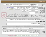 تصویر کوچک آگهی پروژه تعمیر تجهیز و بازپیرایی پارکها و فضای سبز منطقه  برپایه استعلام قیمت مطابق با برآورد پیوست .
