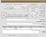 تصویر کوچک آگهی تامین روغن موتور و.....به پیوست مراجعه گردد