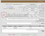 تصویر کوچک آگهی خرید لوازم برقی ، روشنایی و شبکه مورد نیاز شهرداری منطقه 4 (بهاران) به تعداد و اقلام لیست پیوستی 
