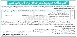 تصویر کوچک آگهی موضوع عملیات عملیات راهبری نگهبانی کشت زنی نگهداری تعمیرات و امور اجرایی مرتبط با اصلاح و بهسازی کلیه تاسیسات تامین انتقال و ذخیره منطقه بصیرون و مزرعه عرب شهرستان ابرکوه