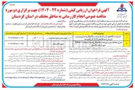 تصویر کوچک آگهی اجرای ایستگاههای شیر انشعاب و نصب مکانیکال و اجرای ورودی و خروجی ایستگاه های CGS زرینه وسقز 
