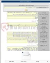 تصویر کوچک آگهی استعلام قیمت: نظارت بر عملیات آزادسازی و رفع تجاوز به بستر و حریم مجاری آبی در محدوده شهرستان های استان