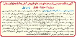 تصویر کوچک آگهی  احداث ساختمان فنی و پشتیبانی