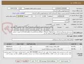 تصویر کوچک آگهی سرپرستی،پشتیبانی وخدمات ساختمانهای دانشگاه، خوابگاه برادران(غدیر) و خواهران(فدک) به صورت حجمی به مدت 6 ماه از ابتدای فروردین 1405 به تعداد 11 نفر