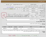 تصویر کوچک آگهی خرید تجهیزات سیستم اطفا حریق 