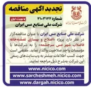 تصویر کوچک آگهی پروژه اصلاح و بهسازی تصفیه خانه فاضلاب شهر مس سرچشمه