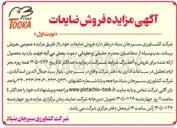 تصویر کوچک آگهی  فروش ضایعات نوبت اول توکا TOOKA
