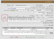 تصویر کوچک آگهی تهیه مصالح و اجرای طرح المان نوشته نستعلیق ارس سرزمین زیبایی ها طبق لیست و مشخصات اعلامی در پیوست استعلام