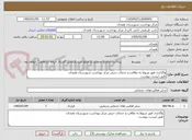 تصویر کوچک آگهی واگذاری امور مربوط به نظافت و خدمات جنبی مرکز بهداشت شهرستان همدان 
طبق لیست پیوست