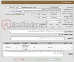 تصویر کوچک آگهی جمع آوری 7 عدد چاه جذبی و اتصال آن به فاضلاب شهری برابر فایل پیوست