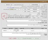 تصویر کوچک آگهی اقلام اصلاح تابلو برق بر طبق فایل پیوست