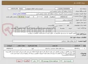 تصویر کوچک آگهی تامین کامیون ده چرخ و بیل مکانیکی و ...طبق لیست و مشخصات اعلامی در پیوست