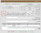 تصویر کوچک آگهی اقلام موردنیاز لوازم تحریر ( تعداد و برند کالا کامل در پیوست میباشد