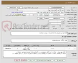 تصویر کوچک آگهی اقلام مورد نیاز پذیرایی با تعداد و برند در پیوست میباشد