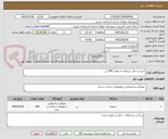تصویر کوچک آگهی خرید و حمل سیمان به مقدار 400 تن 
