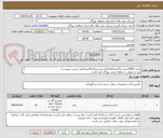 تصویر کوچک آگهی مخزن 1000لیتری باکاردمحافظ فلزی وشیرتخلیه2اینچ (طبق لیست پیوست)
تایید و تحویل در منطقه نفتی بهرگان می باشد.
مشخصات فنی و پیش فاکتور ضمیمه گردد.