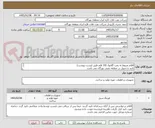 تصویر کوچک آگهی اقلام مربوط به پمپ گلایول (10 قلم طبق لیست پیوست) 
تایید و تحویل در منطقه نفتی بهرگان می باشد.
مشخصات فنی و پیش فاکتور ضمیمه گردد.