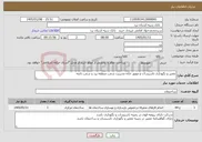 تصویر کوچک آگهی نیاز خدمات-تعمیر و نگهداری تاسیسات و موتور خانه مدیریت شعب منطقه یزد و شعب تابعه