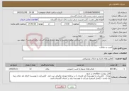 تصویر کوچک آگهی نیاز خدمات-امنیت و حفاظت