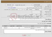 تصویر کوچک آگهی نیاز خدمات-صدور و تمدید بیمه نامه های انبارهای بیمارستان هدایت و کلینیک قدس شریف
