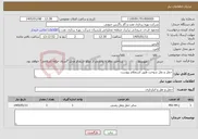 تصویر کوچک آگهی نیاز خدمات-حمل و نقل سوخت طبق استعلام پیوست
