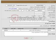 تصویر کوچک آگهی نیاز خدمات-واگذاری امور نگهداشت سخت افزار و شبکه بمدت یکسال با یک نفر کارشناس طبق مدارک و شرایط پیوست