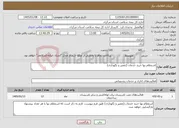 تصویر کوچک آگهی نیاز خدمات-استعلام بها خرید خدمات (تعمیر و نگهداری)