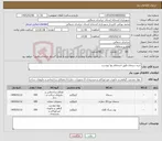 تصویر کوچک آگهی نیاز کالا-خرید سیمان طبق استعلام بها پیوست 