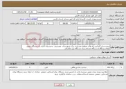 تصویر کوچک آگهی نیاز خدمات-مرمت و باز گشایی راه های منطقه عشایری رزک شهرستان ممسنی به وسیله اجاره یک دستگاه بلدوزر کوماتسو 85 یا دستگاه مشابه و یک دستگاه بیل مکانیکی
