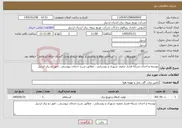 تصویر کوچک آگهی نیاز خدمات-توسعه و احداث شبکه فشار ضعیف شهری و روستایی ، مطابق شرح خدمات پیوستی ، امور دو برق اردبیل 