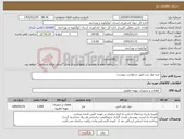 تصویر کوچک آگهی نیاز کالا-خرید نوار تیپ طبق درخواست پیوست