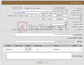 تصویر کوچک آگهی نیاز کالا-تعمیر اقلام نقلیه طبق لیست پیوست