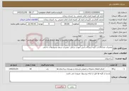 تصویر کوچک آگهی نیاز خدمات-تعمیرات تعداد18باب کلبه اردوگاه دانش آموزی شامل: تعمیرات سقف ودیوارهای داخلی 