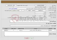 تصویر کوچک آگهی نیاز خدمات-عملیات پیاده روسازی معابر درخیابان 17 شهریور بصورت دستمزدی امانی طبق مدارک پیوستی