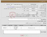 تصویر کوچک آگهی نیاز کالا-کپسول گاز طبق شرایط و مشخصات پیوست 