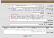 تصویر کوچک آگهی نیاز خدمات-تامین نیرو جهت خدمات پشتیبانی و نظافتی و ... به تعداد 3 نفر 
