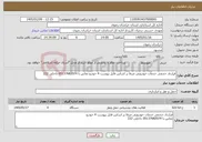 تصویر کوچک آگهی نیاز خدمات-قرارداد حجمی خدمات خودرویی صرفا بر اساس فایل پیوست 4 خودرو تماس با 05137682074 داخلی 222