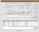 تصویر کوچک آگهی نیاز کالا-خرید اقلام پذیرای خوراکی اداره کل امور مالیاتی غرب استان تهران