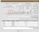 تصویر کوچک آگهی نیاز کالا-خرید ملزومات (لوازم و اتصالات) تاسیسات آب ٫ برق و گاز جهت بازسازی ساختمان بیمه ابران شعبه نوراباد طبق فایل های پیوست