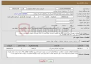 تصویر کوچک آگهی نیاز خدمات-عملیات تهیه و احداث مخزن 200 متر مکعبی بتنی و حصارکشی آن برای روستای سوزان شهرستان خنداب- -مبلغ براورد: 20.008.109.191 ریال 